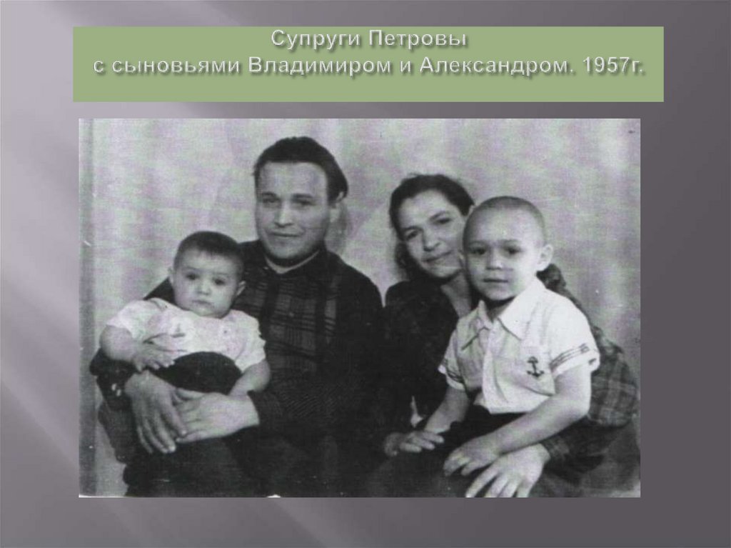 Михаил Трофимович с младшим сыном Александром. 1955г.