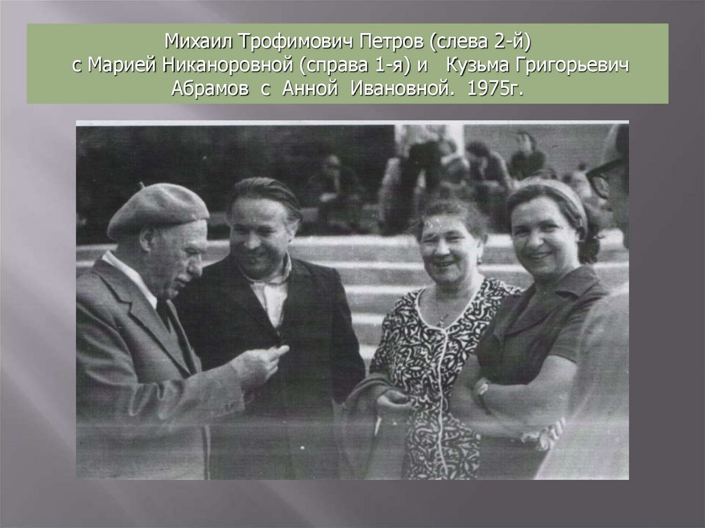 Супруги Петровы с сыновьями Владимиром и Александром. 1957г.