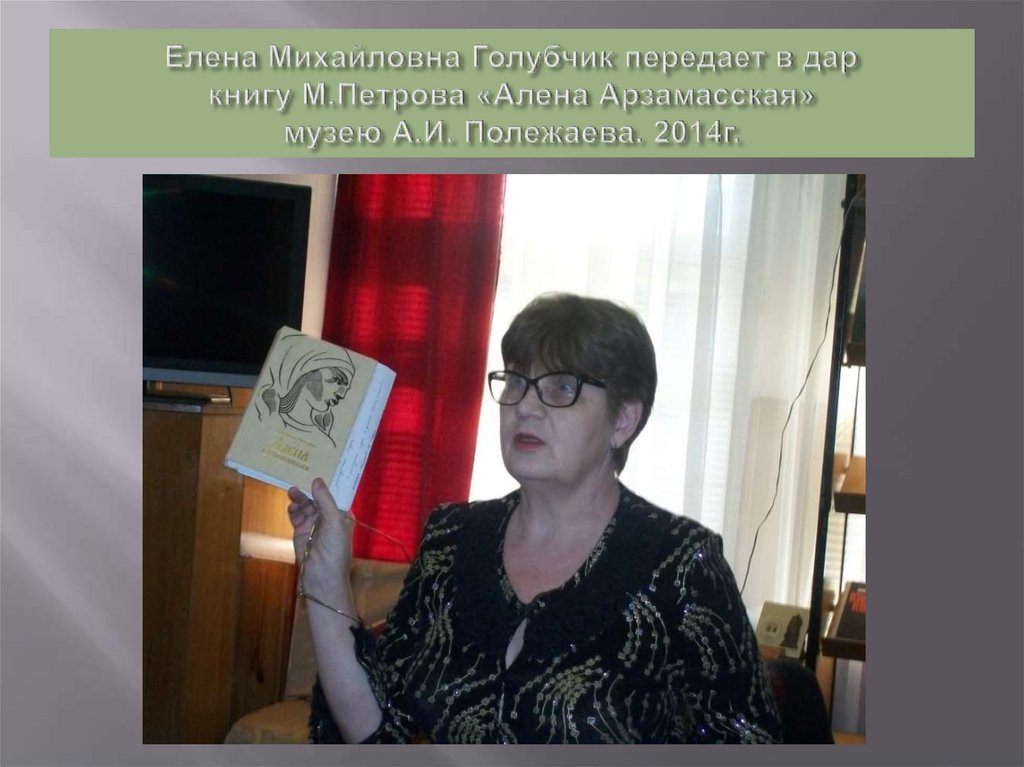 Выставка документов и личных вещей М.Т. Петрова, посвященная 90-летию со дня рождения прозаика. Музей А.И. Полежаева. 2014г.