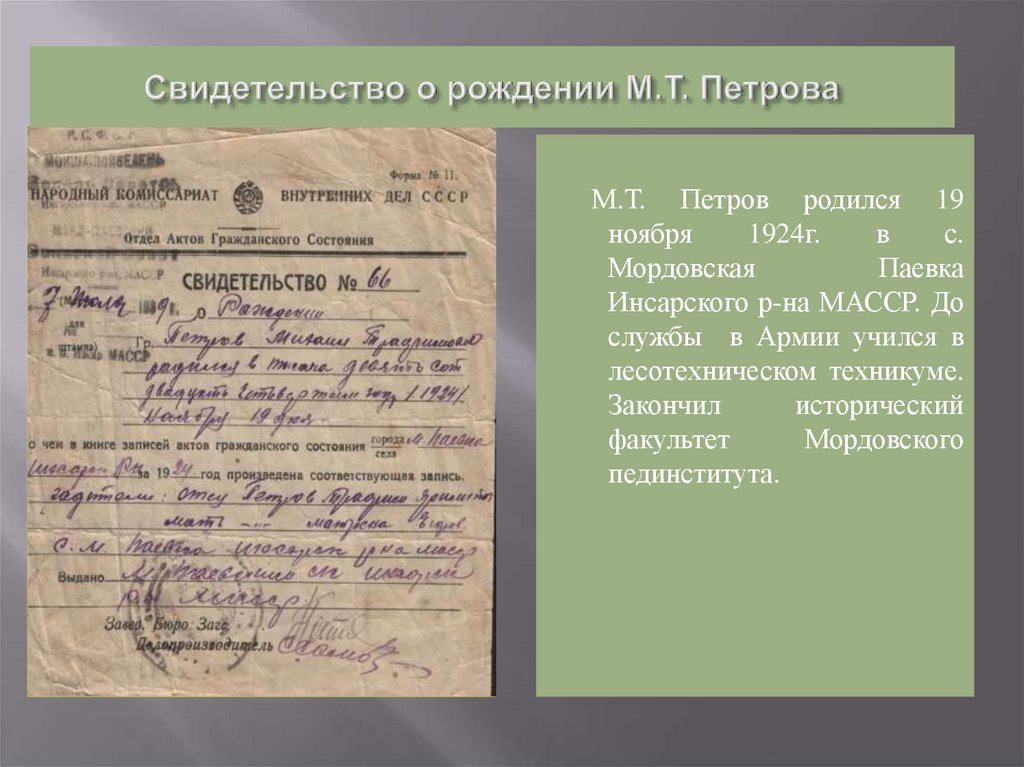 Свидетельство о рождении М.Т. Петрова