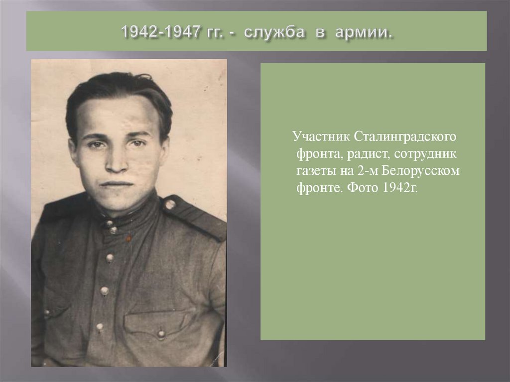 1942-1947 гг. - служба в армии.