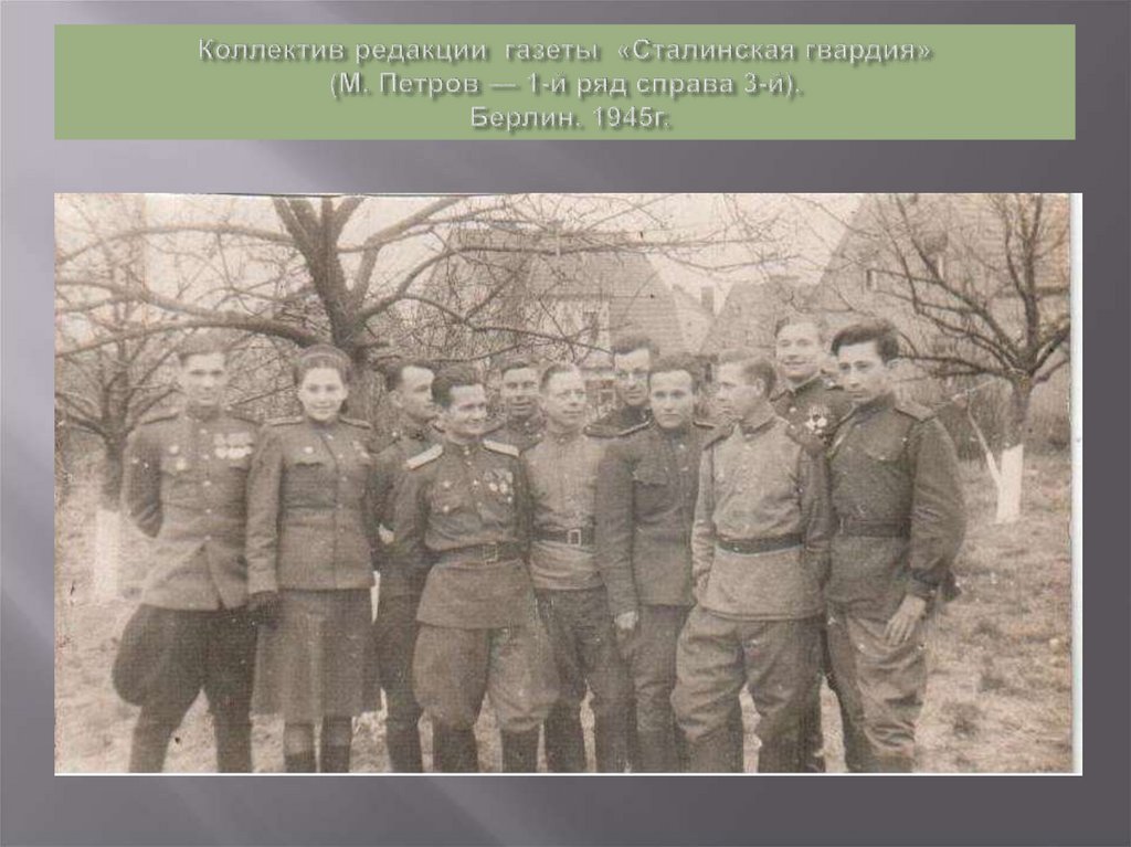 Коллектив редакции газеты «Сталинская гвардия» (М. Петров — 1-й ряд справа 3-й). Берлин. 1945г.
