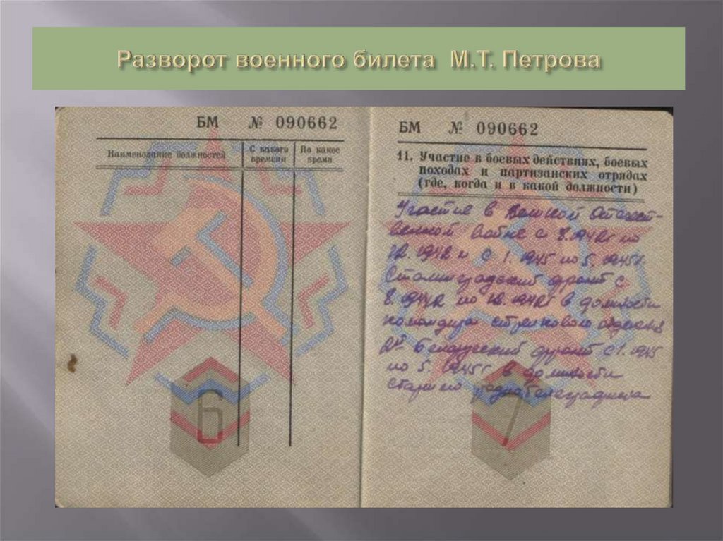 Разворот военного билета М.Т. Петрова