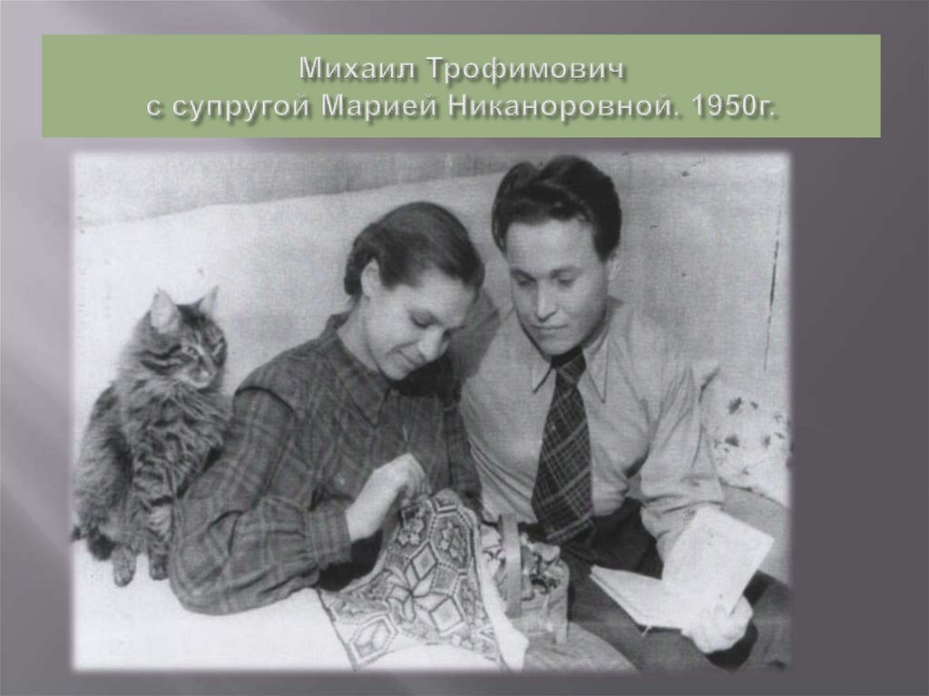 Михаил Трофимович с супругой Марией Никаноровной. 1950г.