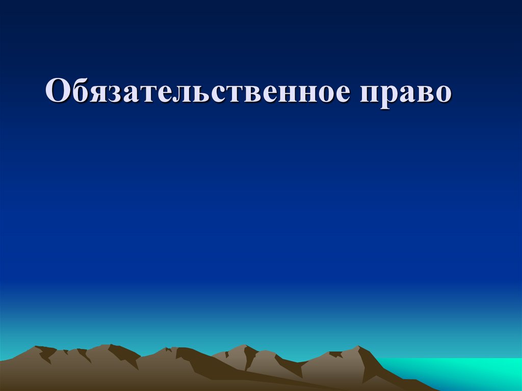 План по теме обязательственное право