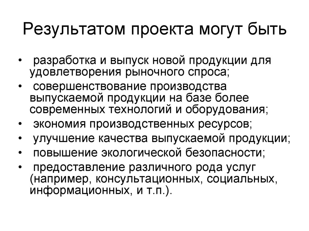 Суть разработки. Результат проекта. Итоги проекта. Понятие инвестиционного проекта. Продуктовый результат проекта это.