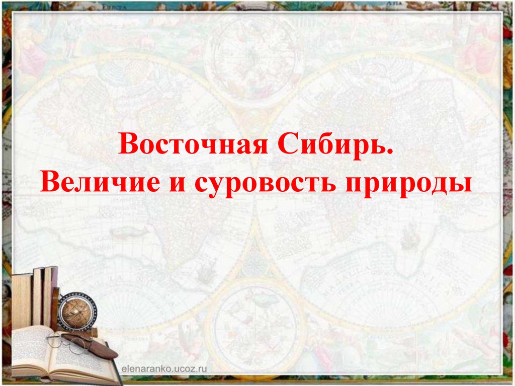 Презентация по теме восточная сибирь