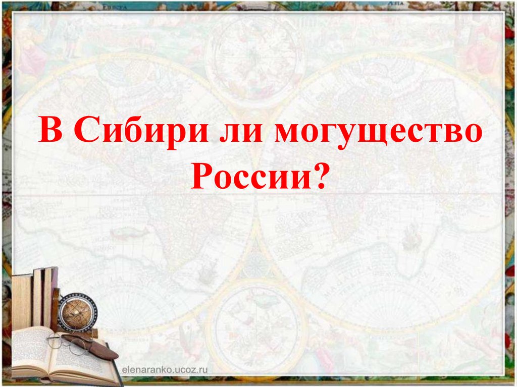 Презентация 8 класс восточная сибирь величие и суровость природы презентация