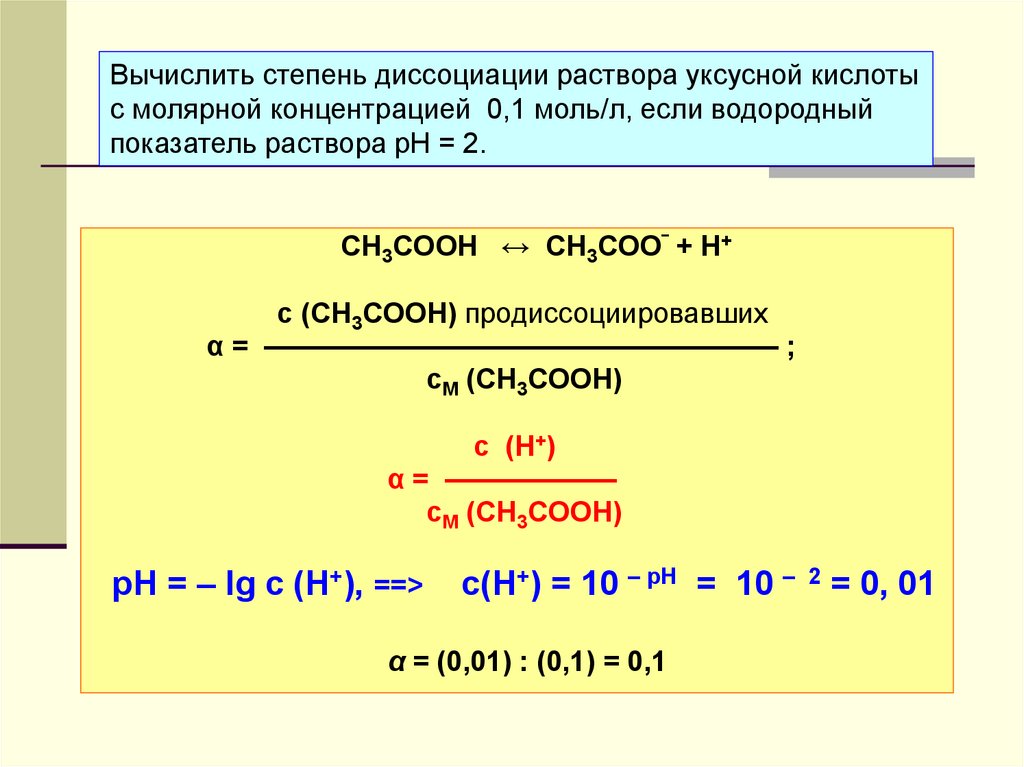 Вычислите степень диссоциации кислоты. Как рассчитать степень диссоциации. Степень диссоциации уксусной кислоты.