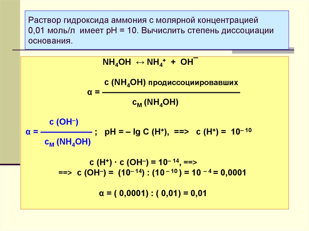 Раствор гидроксида аммония с молярной концентрацией 0,01 моль/л имеет рН = 10. Вычислить степень диссоциации основания.