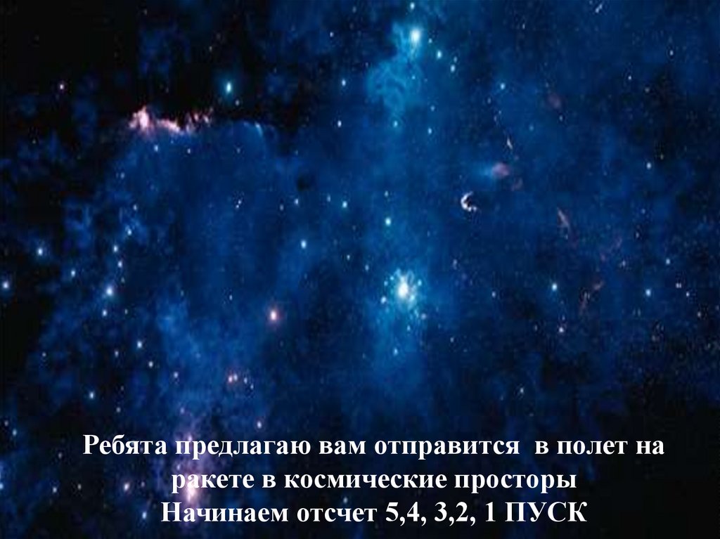 Путешествие в космические просторы - презентация онлайн