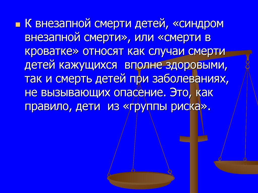 Синдром внезапной смерти у детей презентация