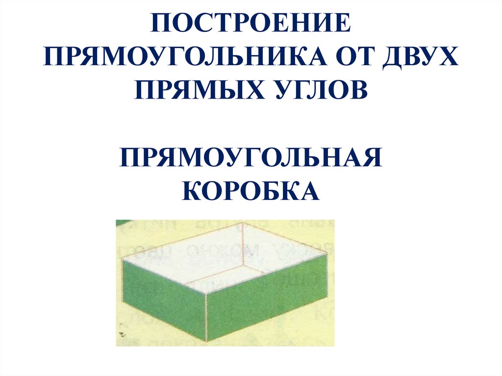 Построение прямоугольника изображения главного вида этап