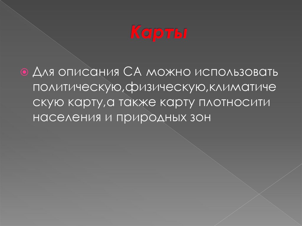 Карты