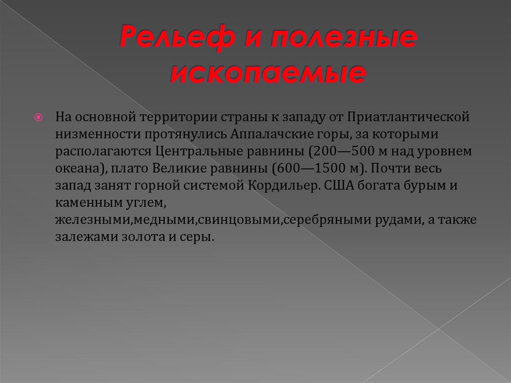 Рельеф и полезные ископаемые