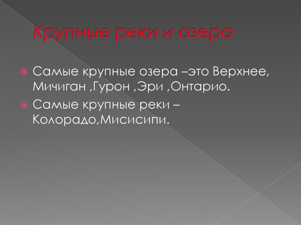 Крупные реки и озера