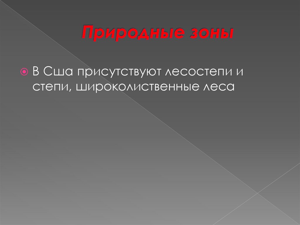 Природные зоны