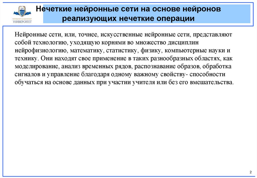 Нечеткие нейронные сети на основе нейронов реализующих нечеткие операции