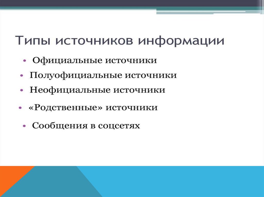 Бесплатных источников информации. Официальные источники информации. Источники информации в проектировании. Источники разработки.