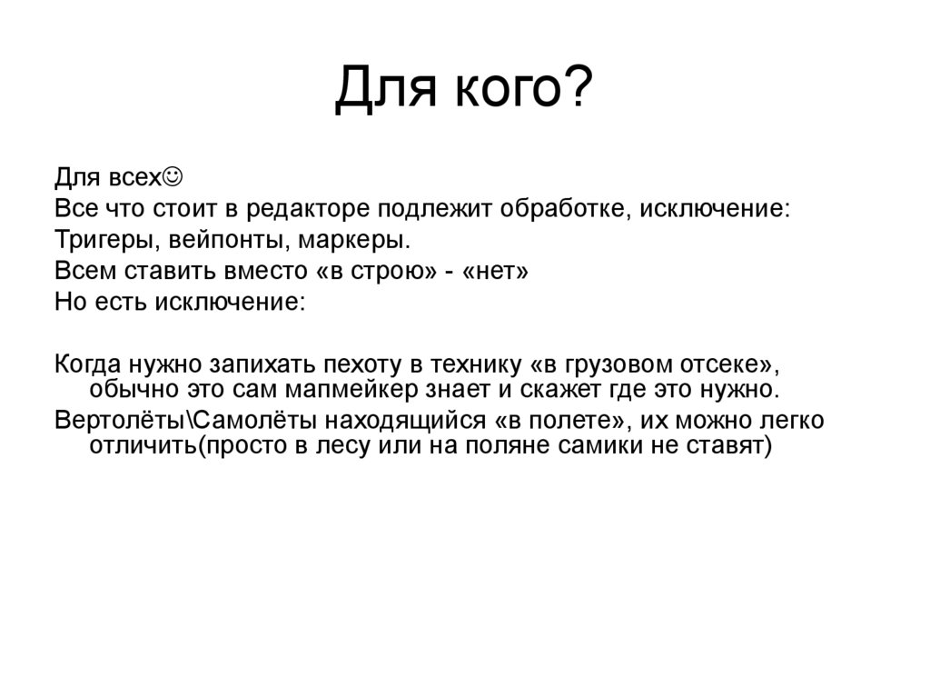 Для кого?