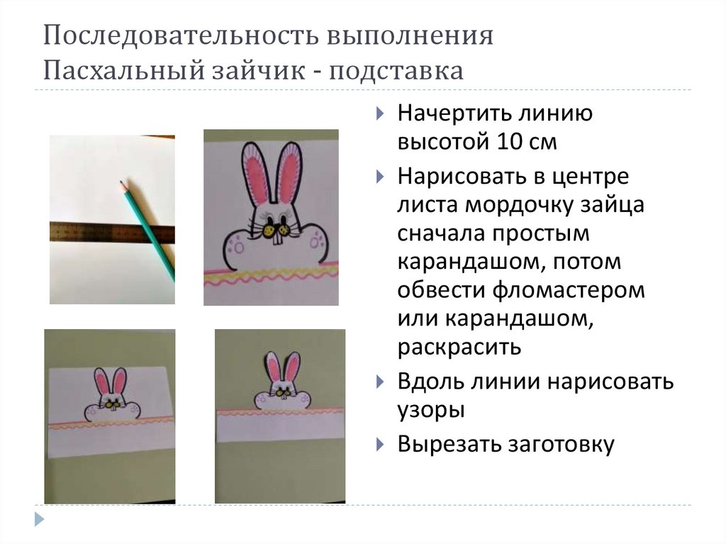 Последовательность выполнения Пасхальный зайчик - подставка