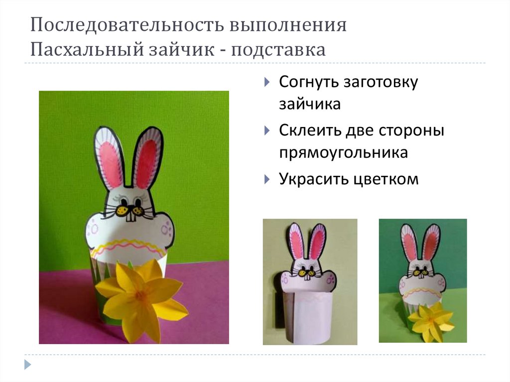 Последовательность выполнения Пасхальный зайчик - подставка