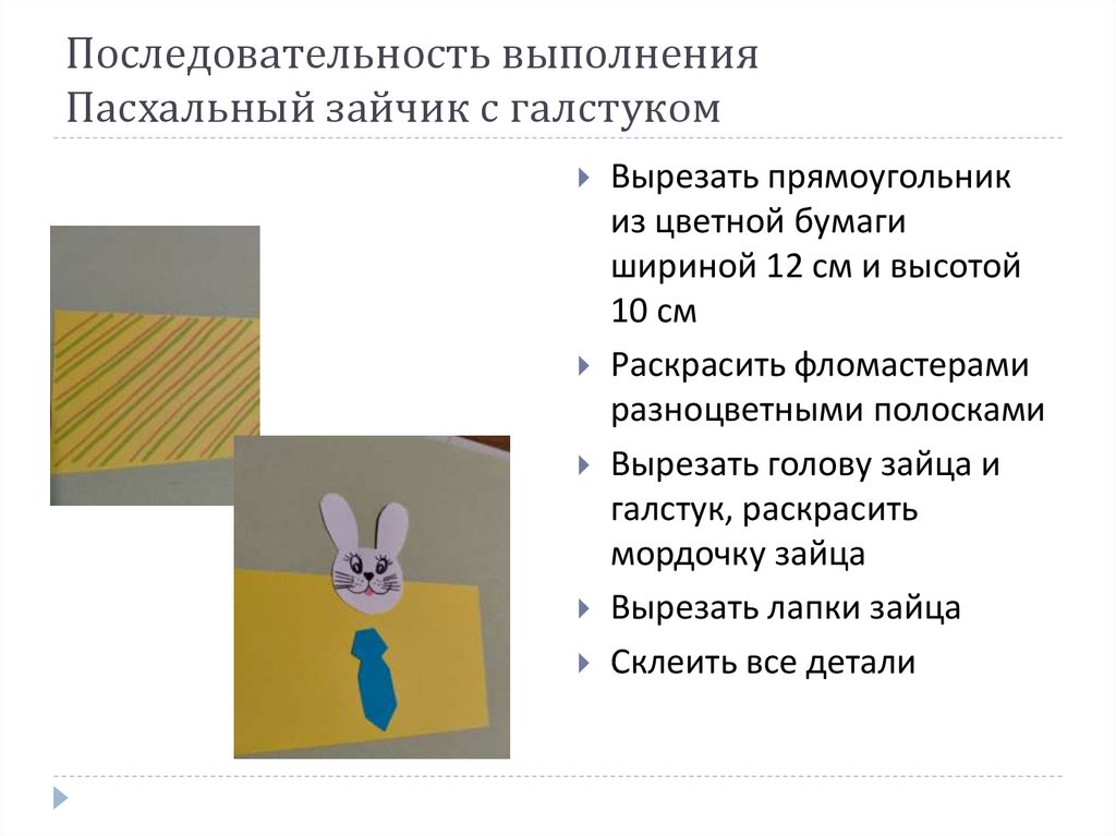 Последовательность выполнения Пасхальный зайчик с галстуком