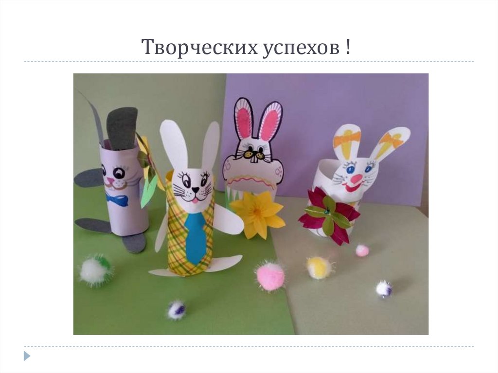 Творческих успехов !