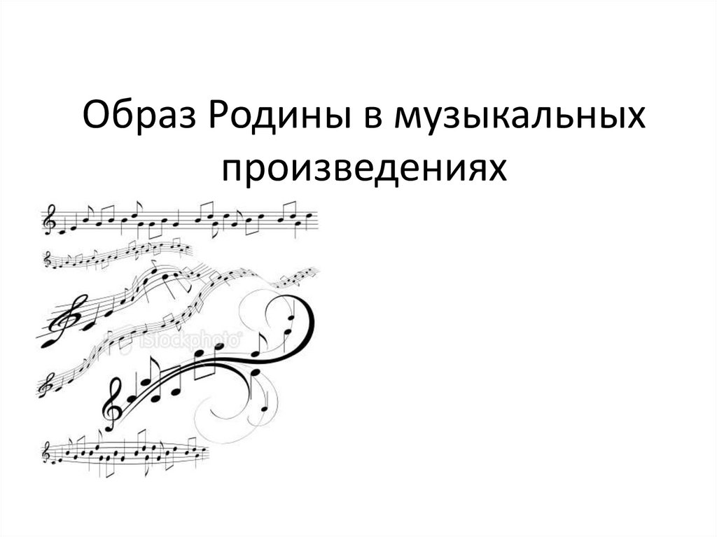 Образ музыка 6 класс. Образ Родины в музыкальных произведениях. Образы родного края в музыкальном искусстве. Образ родного края в Музыке. Образ Родины в музыкальных произведениях Родина в Музыке.