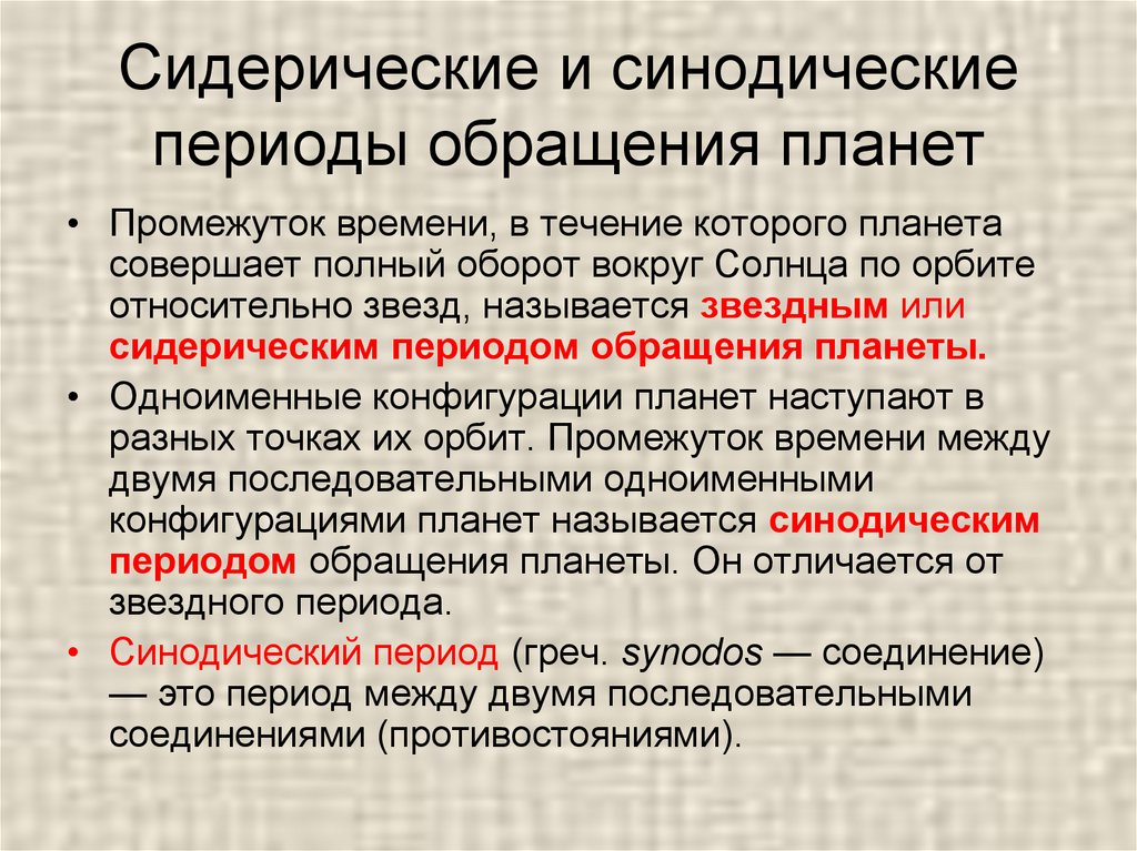 Синодический период планеты. Синодический и сидерический периоды обращения. Синодический период и сидерический период. Период обращения планет. Сидерический Звездный период обращения планет.