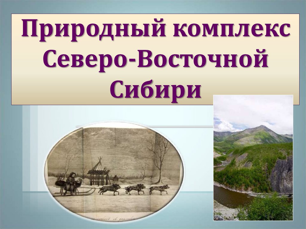 Природный комплекс Северо-Восточной Сибири