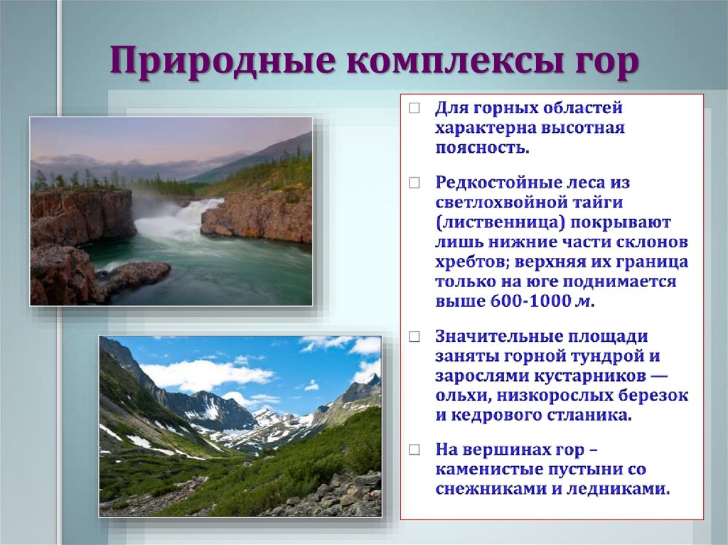 Что такое природный комплекс 8 класс. Природные комплексы. Природные комплексы России. Природные комплексы гор. Природные комплексы Росси.