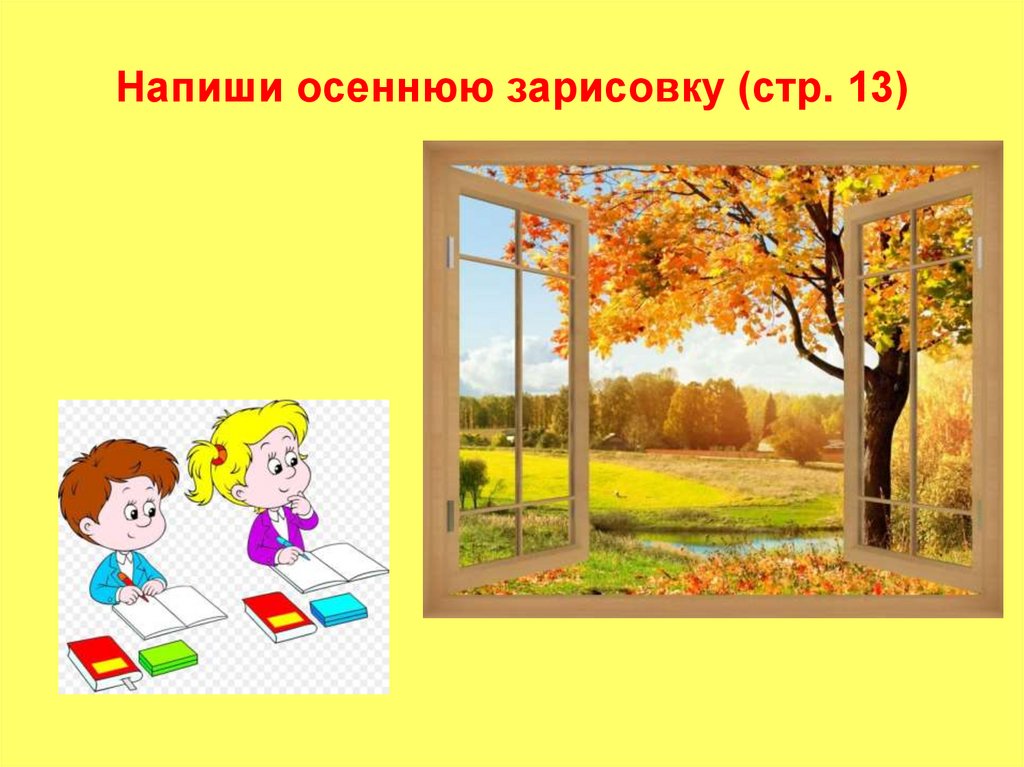 Как пишется осенняя. Написать тексты осенние зарисовки. Осеннюю пору как пишется. Осенний как пишется. Как пишется осеннюю или осеннею.