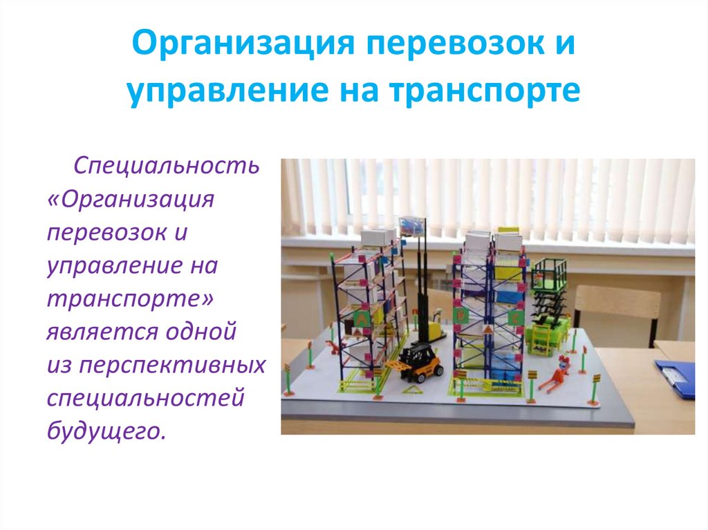 Организация перевозок и управление на транспорте - презентация онлайн
