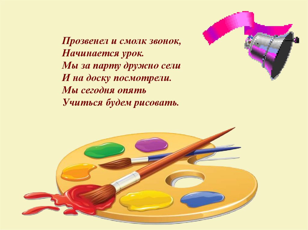 Стихотворение урок. Стих про урок изо. Стих для начала урока изо. Прозвенел и смолк звонок начинается урок мы за парты дружно сели. Уроки рисования в стихах.