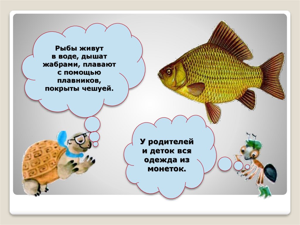 Кто такие рыбы презентация 1 класс. И деток вся одежда из монеток. У родителей и деток одежда из монеток отгадка. Загадка у родителей и деток вся одежда из монеток ответ. У родителей и деток вся одежда из монеток ответ 5 букв.