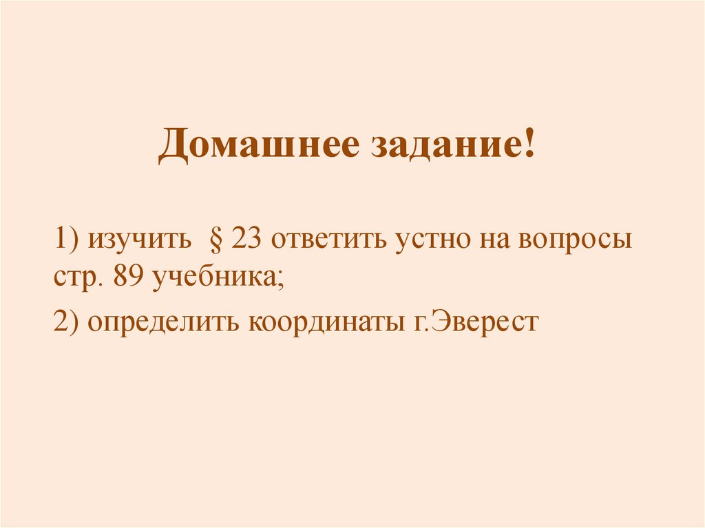 Домашнее задание!