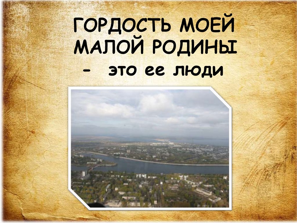 Мой город моя гордость. Гордость Родины моей. Гордость за свою малую родину. Новосибирск моя гордость.