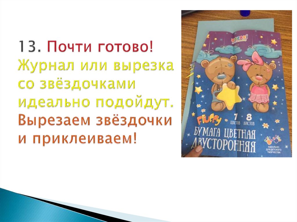 13. Почти готово! Журнал или вырезка со звёздочками идеально подойдут. Вырезаем звёздочки и приклеиваем!