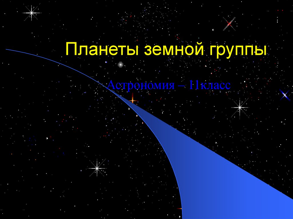 Презентация на тему планета земля 10 класс астрономия