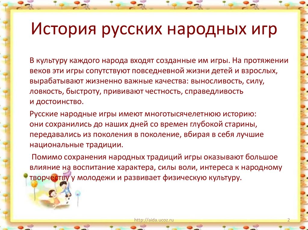 Презентация русские народные игры для дошкольников