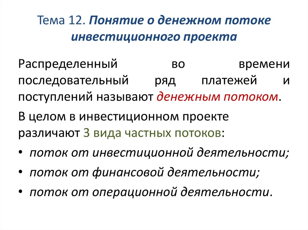 Потоки инвестиционной деятельности. Денежные потоки инвестиционного проекта. Инвестиционные операции это кратко. Направления движения основных инвестиционных потоков.. Денежные потоки от инвестиционных операций анализ.