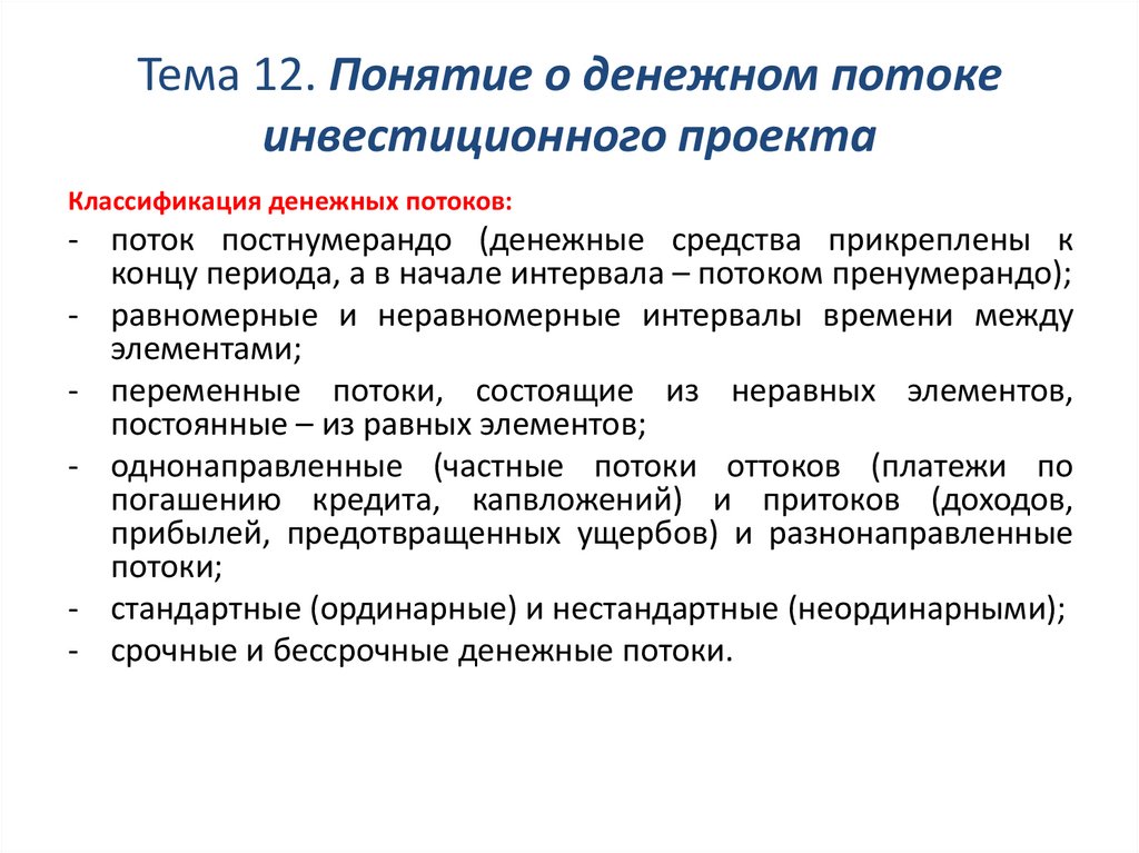 Понятие о денежном потоке инвестиционного проекта. Тема 12 - презентация онлайн