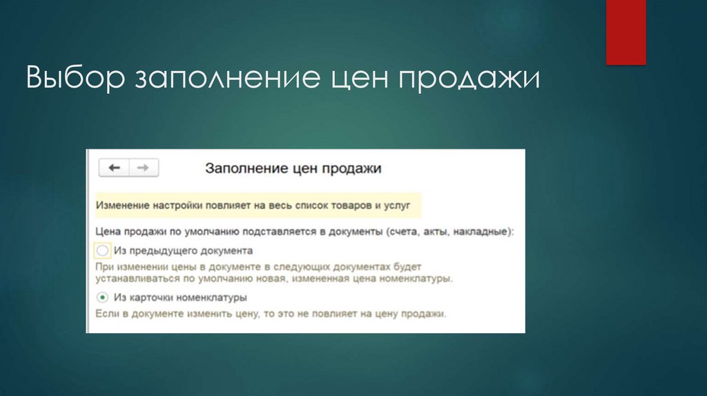 Выбор заполнение цен продажи