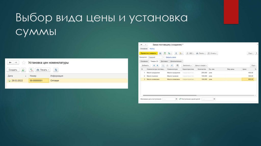 Выбор вида цены и установка суммы