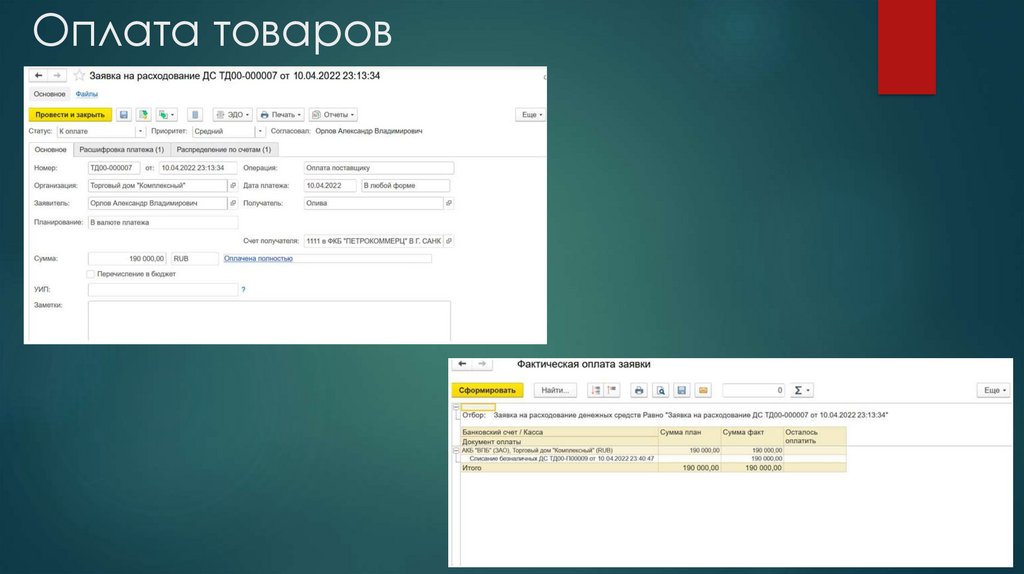 Оплата товаров