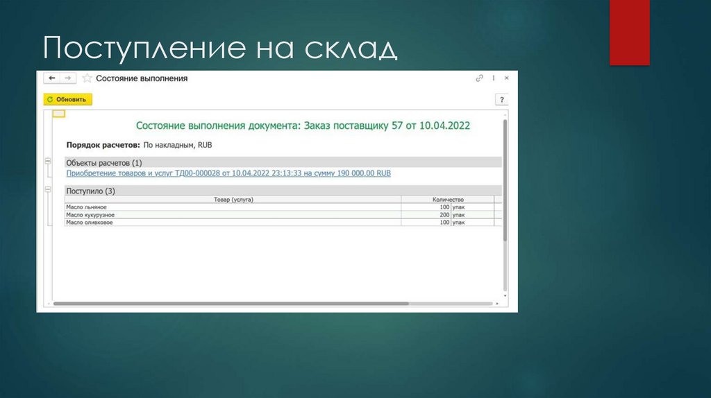 Поступление на склад