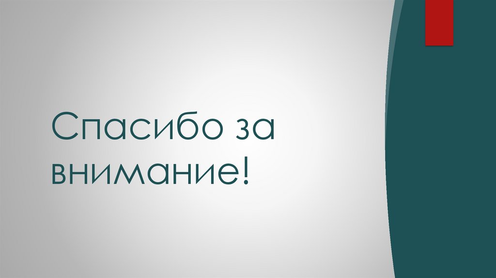 Спасибо за внимание!