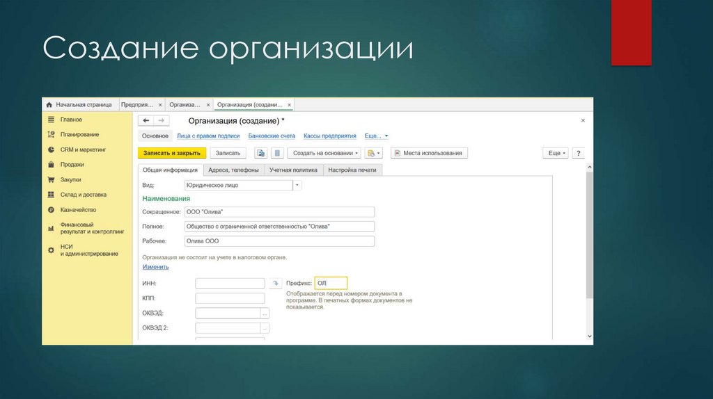 Создание организации