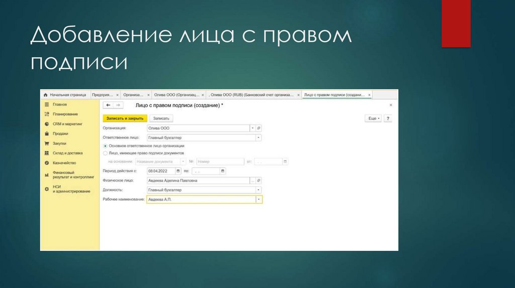 Добавление лица с правом подписи